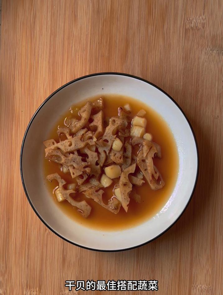 干贝的最佳搭配蔬菜,像我这样配莲藕最佳