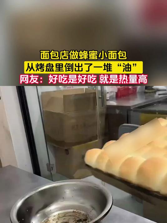 面包店做蜂蜜小面包,从烤盘里倒出了一堆“油”,网友:好吃是好吃 就是热量高
