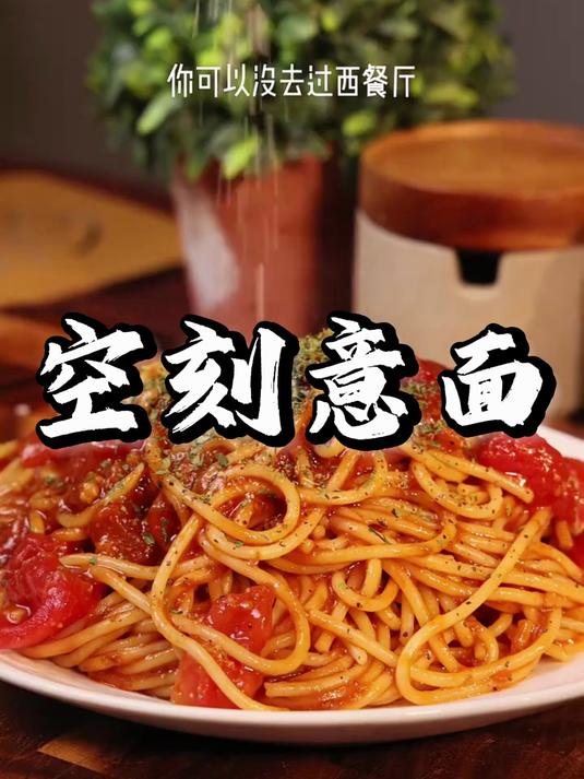 空刻番茄肉酱意面