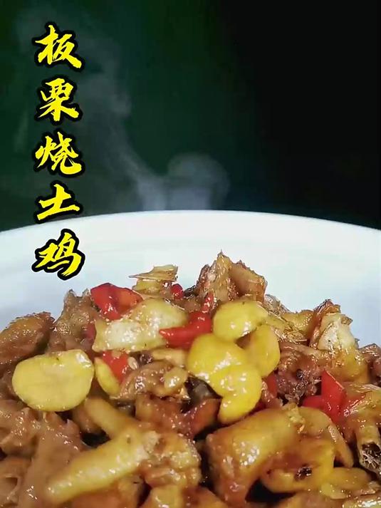 超美味的板栗烧土鸡，还不加鸡精等调味料也好吃哦~