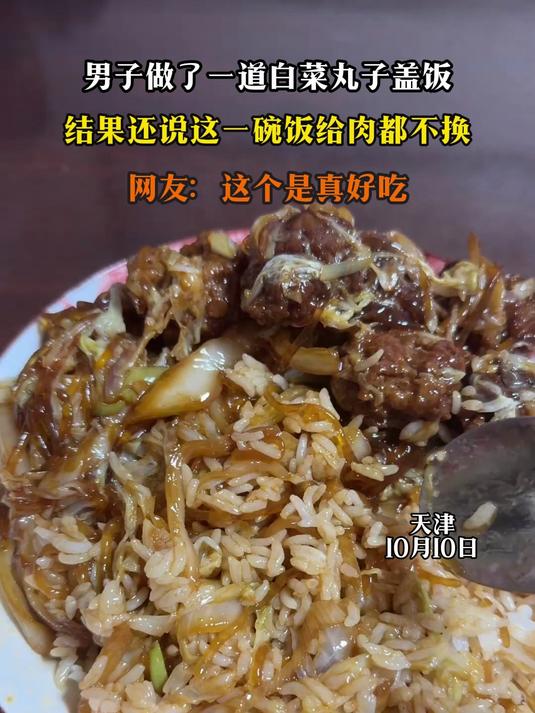 男子做了一道白菜丸子盖饭,结果还说这一碗饭给肉都不换