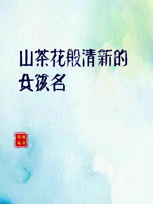 宝宝起名:山茶花般清新的女孩名