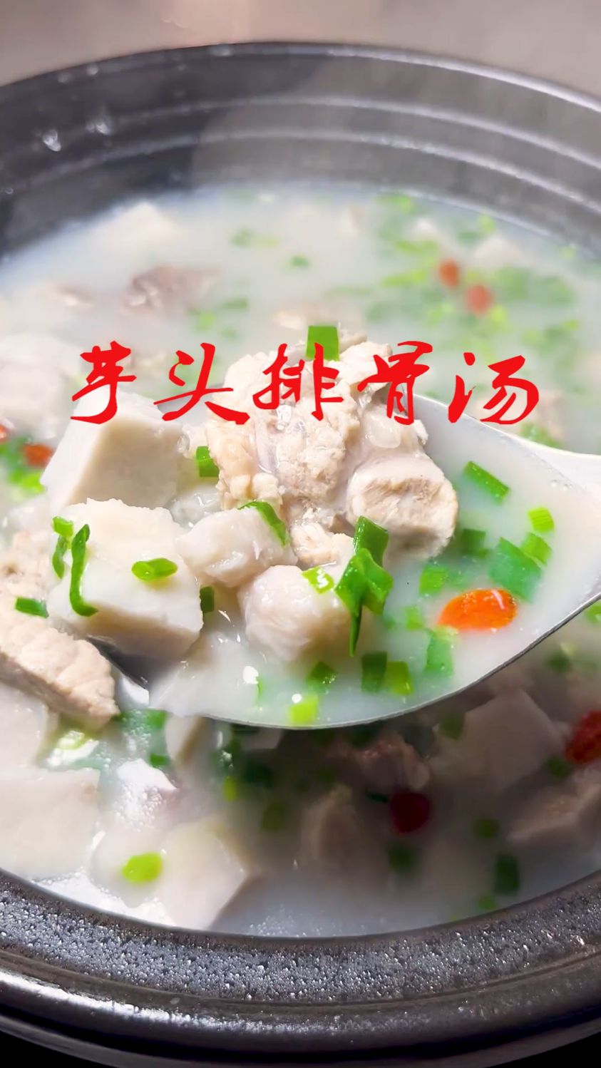 天冷了 ,多给孩子煲这个 芋头排骨汤 做法超级简单