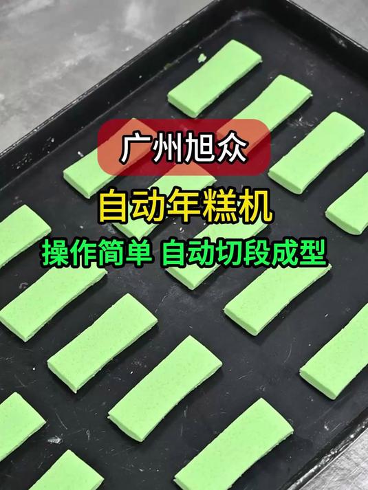 自动化程度高!广州旭众年糕机减少人工干预,提高效率