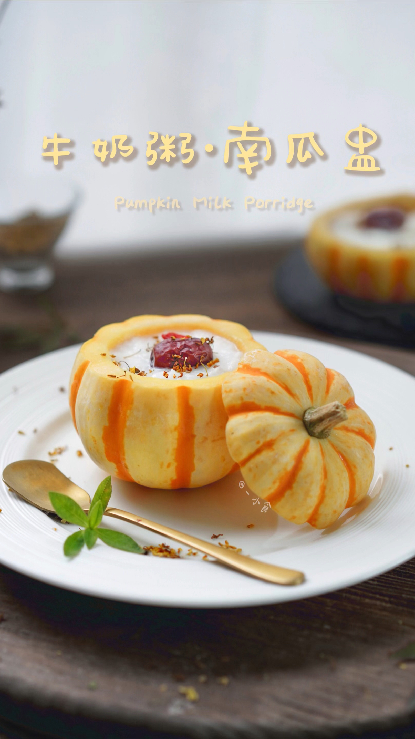 牛奶粥·南瓜盅
