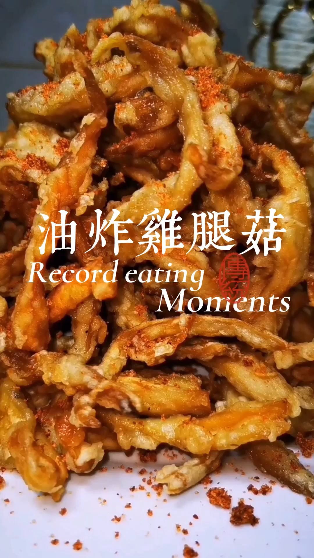 美食:每天都要吃一筐的,油炸鸡腿菇,香酥麻辣,贼好吃