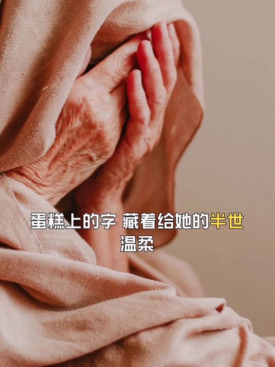 蛋糕上的字,藏着给她的半世温柔