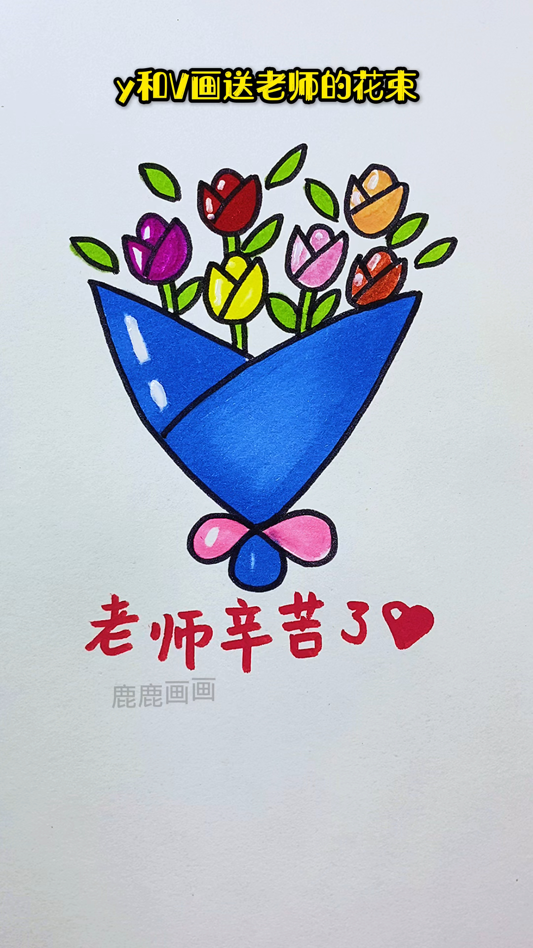 画送给老师的花束,简单超好看#简笔画