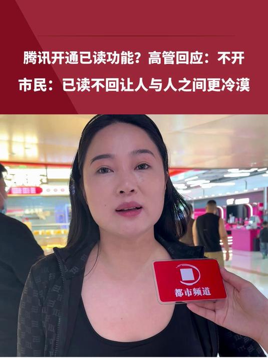 腾讯开通已读功能?高管回应:不开 市民:已读不回让人与人之间更冷漠