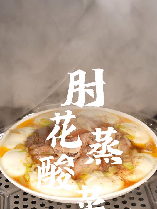 肘花蒸酸菜有肉有菜有蛋咸香适口嘎嘎下饭