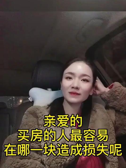 亲爱的，买房的人最容易在哪一块完成损失呢#财商#