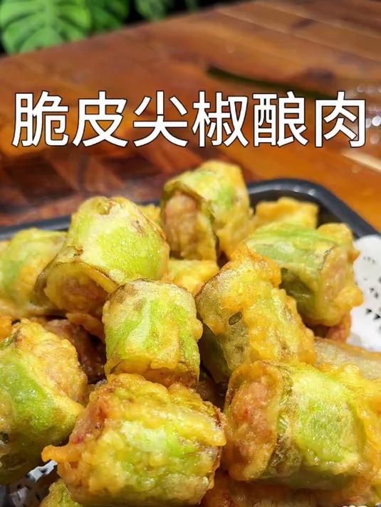 好吃的脆皮尖椒酿肉