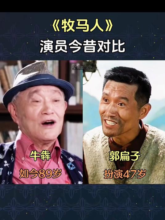 《牧马人》演员今昔对比,谁变化最大