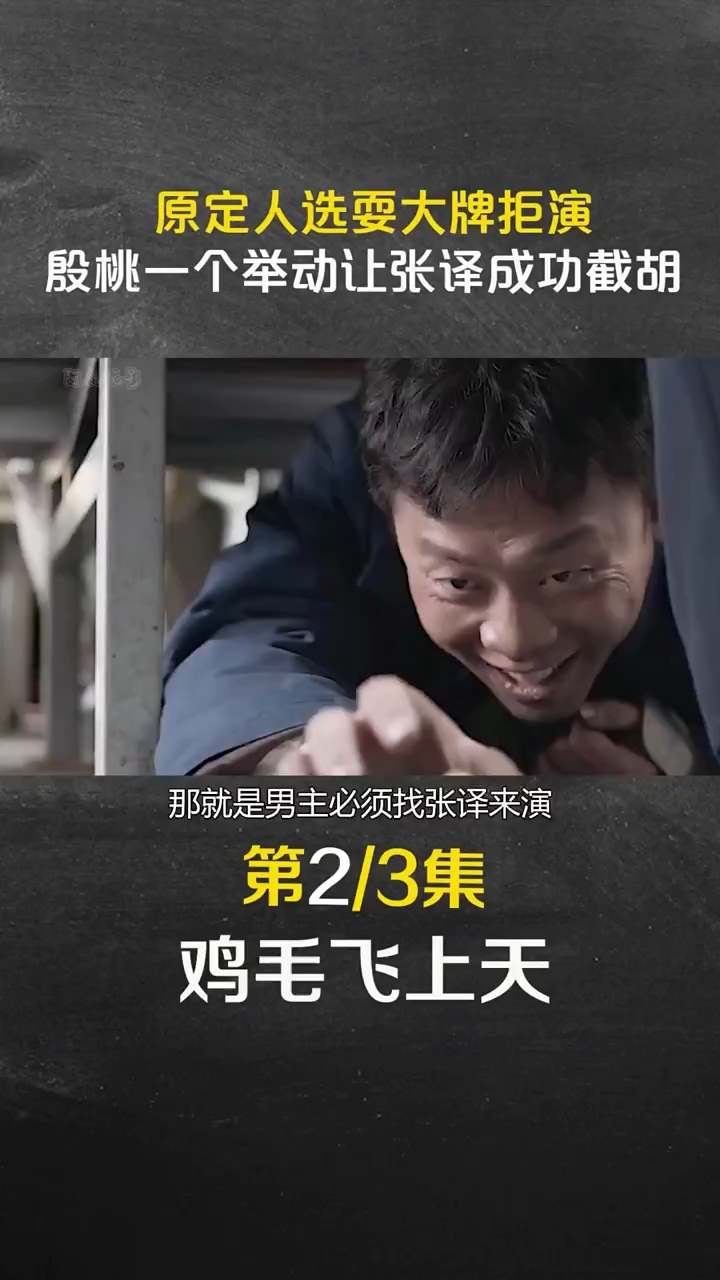 原定人选耍大牌拒演,樱桃一个举动让张译成功截胡 #鸡毛飞上天 #张译 #殷桃