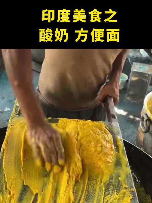 #全球纵横谈#印度美食之酸奶方便面，吃完方便的想流泪#印度#美食#奇葩#反胃