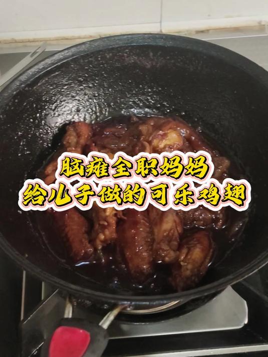 脑瘫全职妈妈给儿子做的可乐鸡翅