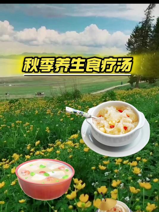 秋季养生食疗汤:雪梨百合+山药排骨+银耳莲子