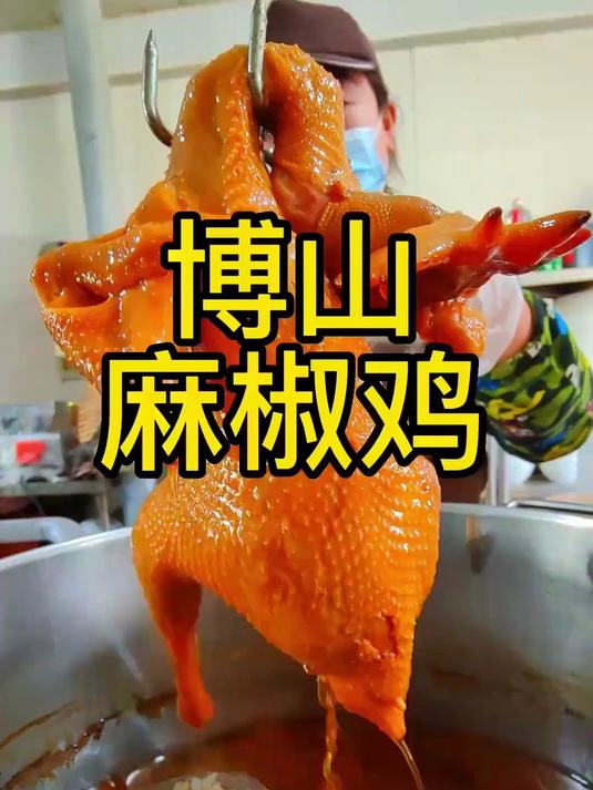 博山麻椒鸡，麻的过瘾，辣的刺激，麻辣鲜香