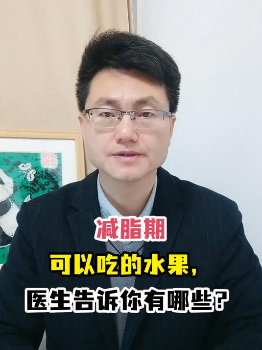 减脂期可以吃的水果,医生告诉你有哪些?