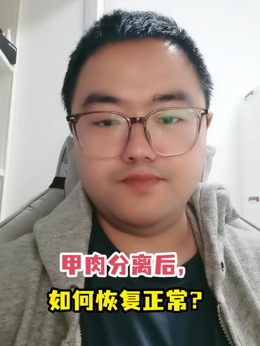甲肉分离后,如何恢复正常?