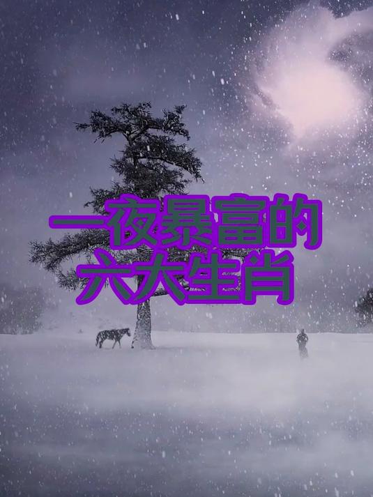 一夜暴富的六大生肖,看看有没有你