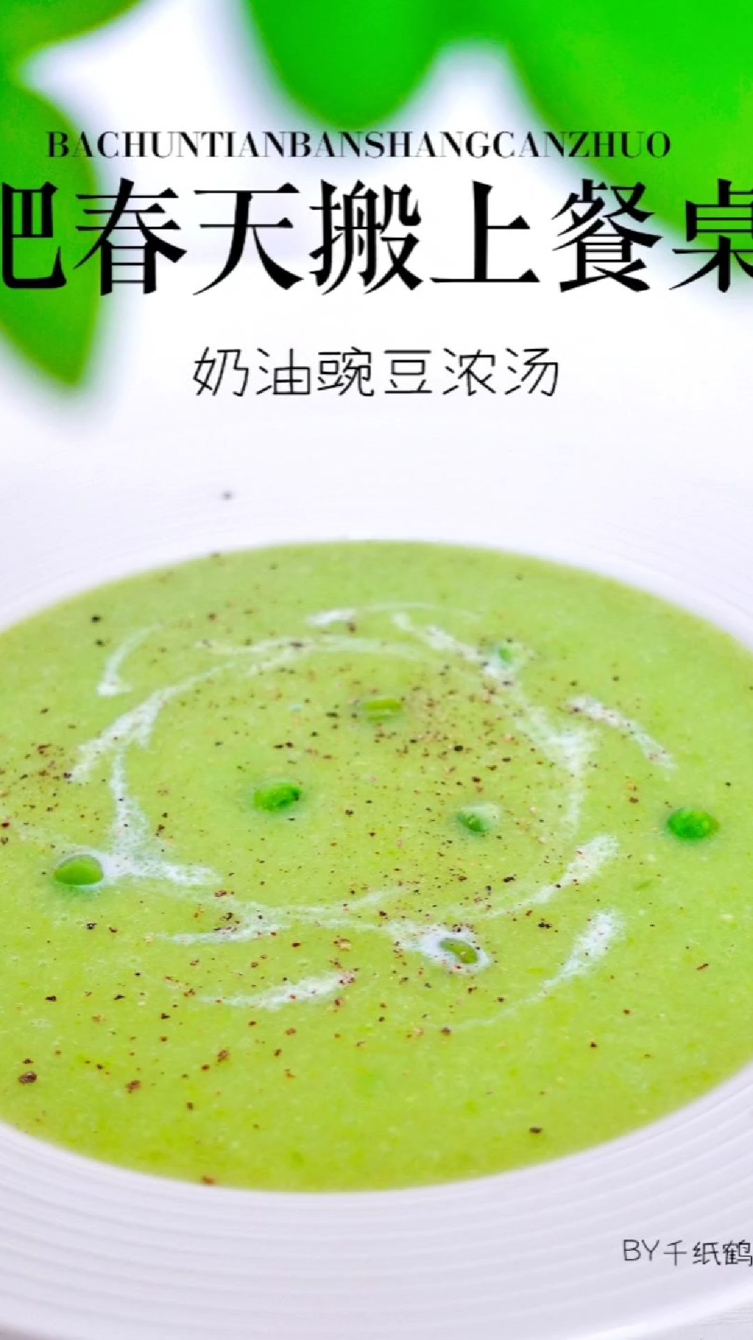 春暖花开,来一份西式奶油豌豆浓汤应应景