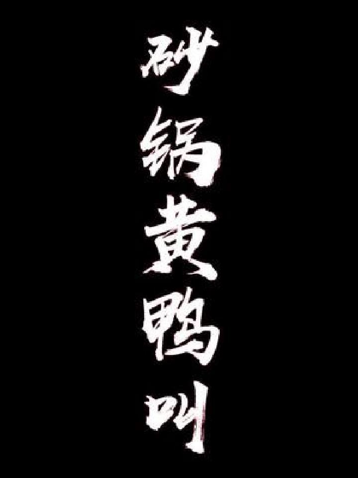 黄鸭叫这样去腥焖出来细嫩又入味,大家学会了吗