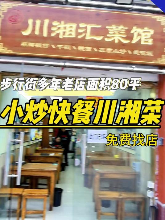 步行街十多年老店川湘菜馆,也可做本帮菜江西小炒农家菜面馆等