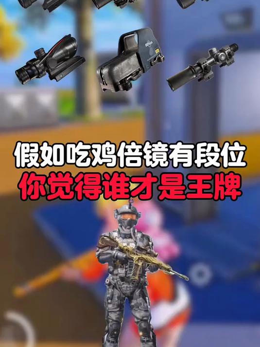 假如吃鸡倍镜有段位你觉得谁才是王牌