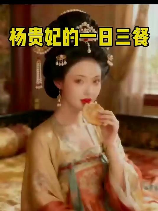 杨贵妃的一日三餐