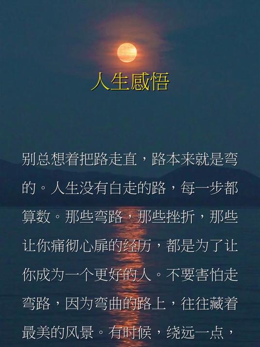 别总想着把路走直，路本来就是弯的。人生没有白走的路 #情感文案# #治愈# #心灵鸡汤# 