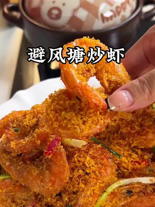 给你做避风塘炒虾太好吃了