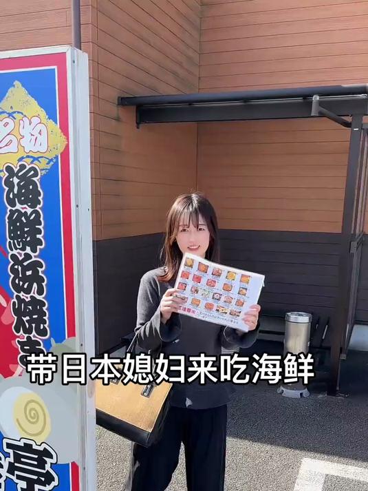 日本物价贵了点,下次带她去中国吃海鲜