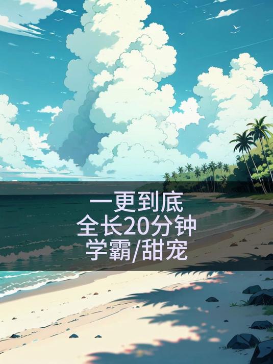 完结文一更到底,全文20分钟,甜文