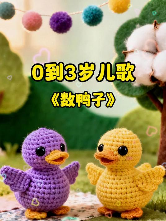 启蒙早教《数鸭子》：毛线做的小鸭子太萌了！看一眼就被治愈