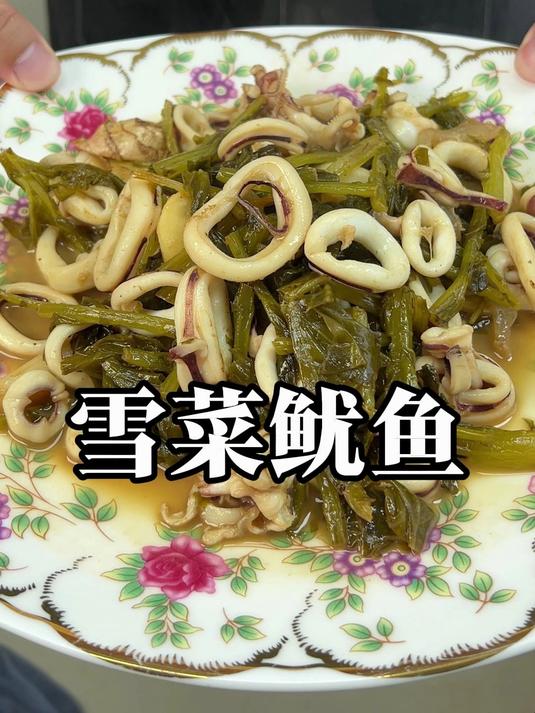 温州人从小吃到大的下饭菜 雪菜鱿鱼 经典家常菜 吃饭嘎嘎香
