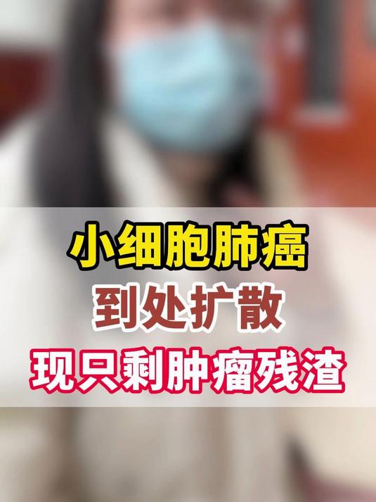 小细胞肺癌到处扩散,积极治疗后,现只剩肿瘤残渣