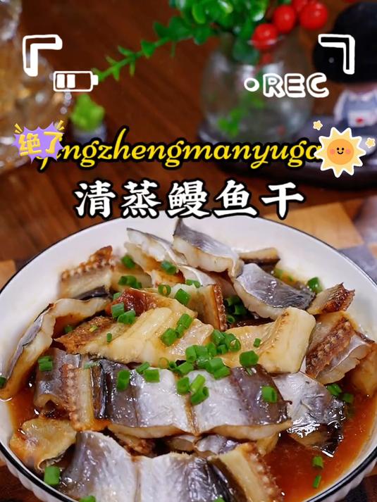 今天有厚肉鳗鱼干，清蒸鳗鱼干非常好吃