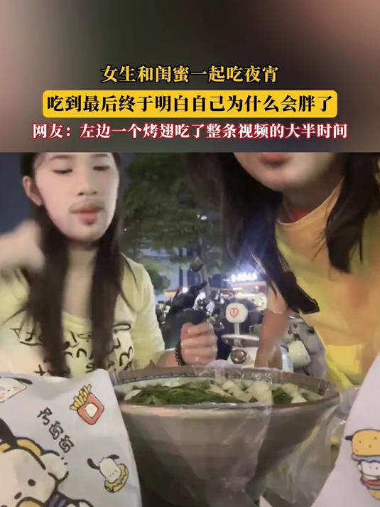 女生和闺蜜一起吃夜宵,吃到最后终于明白自己为什么会胖了