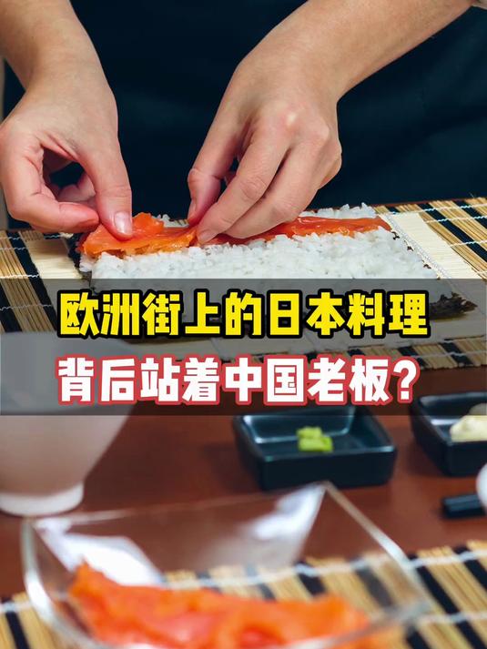 欧洲街上的日本料理，背后站着中国老板？