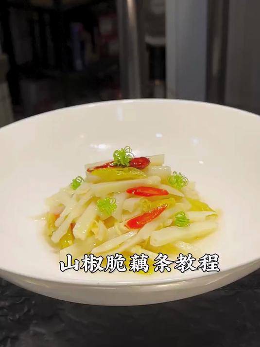 山椒脆藕条酒店非常热卖的小凉菜分享给大家