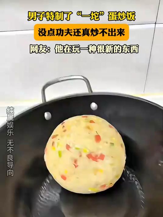 男子特制了“一坨”蛋炒饭,没点功夫还真炒不出来