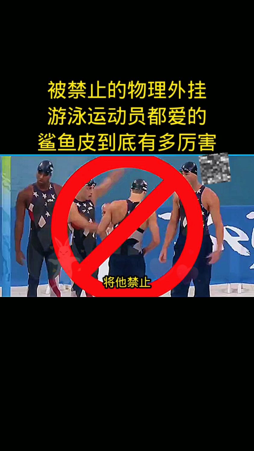 那些被禁止的物理外挂你了解吗?游泳鲨鱼皮到底有多厉害?