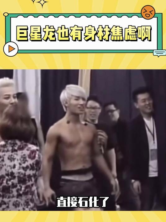 原来巨星龙也有身材焦虑啊,看到大声肌肉满眼羡慕
