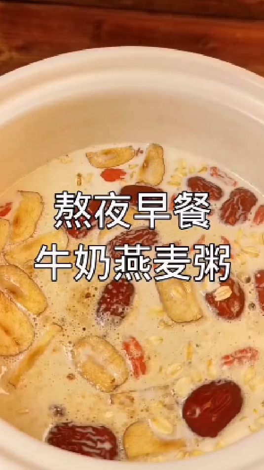 糖缘古法红糖:熬夜早餐,牛奶牛奶燕麦粥