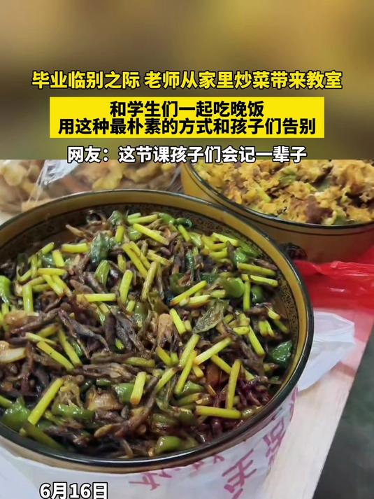 毕业离别之际,老师从家里带来炒菜,用这种朴素的方式和学生告别
