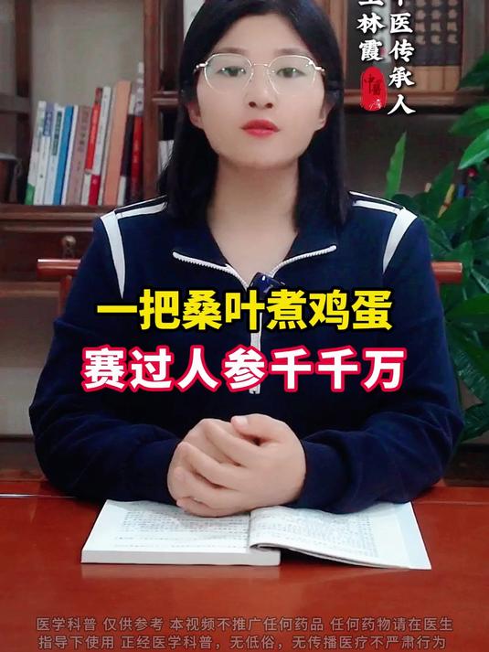 一把桑叶煮鸡蛋,赛过人参千千万