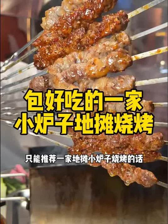 深圳地摊小炉子炭火烧烤包好吃的一家