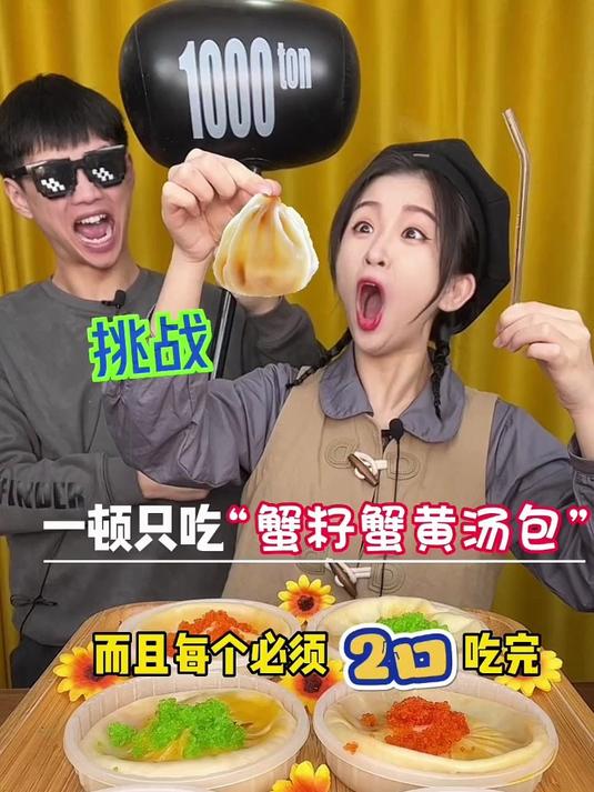 挑战两口吃掉一个蟹黄汤包还挺有难度的