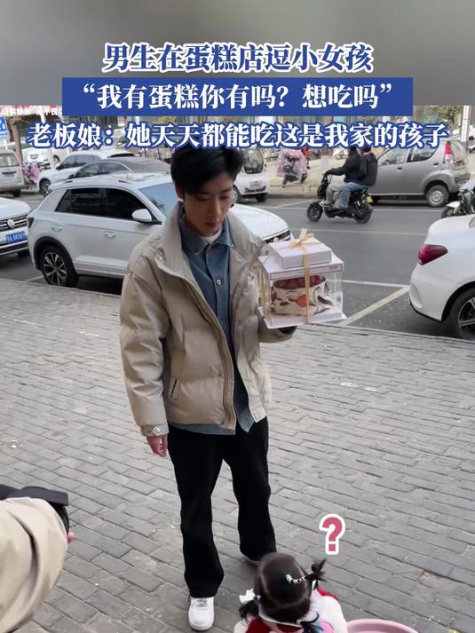 男生在蛋糕店逗小女孩,我有蛋糕你想吃吗,老板娘:她天天都能吃
